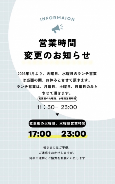 営業時間の、変更