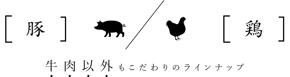 牛肉以外もこだわりのラインナップ