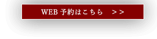 WEB予約はこちら