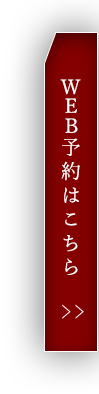 WEB予約はこちら