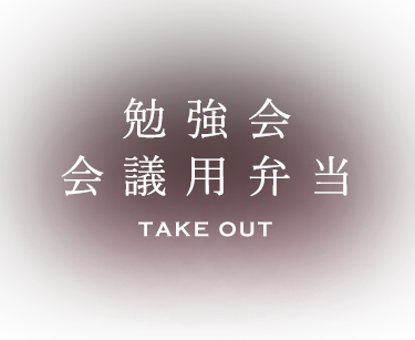勉強会・会議用弁当