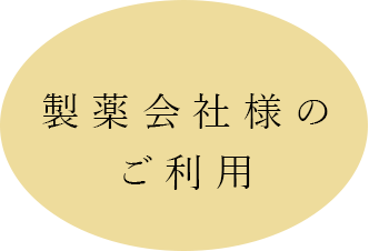 製薬会社様のご利用