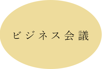 ビジネス会議